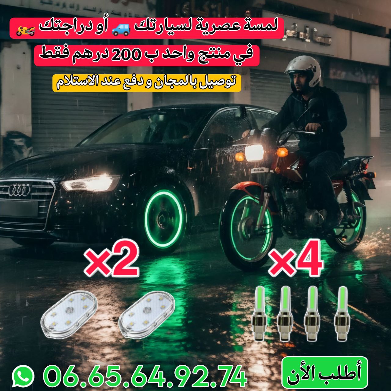 امنح سيارتك ودراجتك المظهر العصري الذي تستحقه